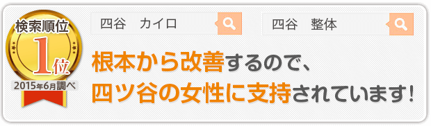 根本から改善するので、四ツ谷の女性に支持されています!