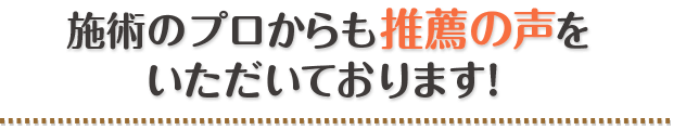 施術のプロからも推薦の声をいただいております!