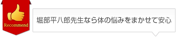 堀部平八郎先生なら体の悩みをまかせて安心