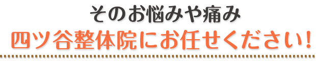 そのお悩みや痛み四ツ谷整体院にお任せください!