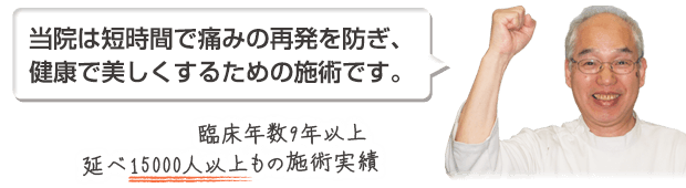 当院は短時間で痛みの再発を防ぎ、健康で美しくするための施術です。