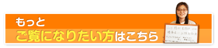 もっとご覧になりたい方はこちら